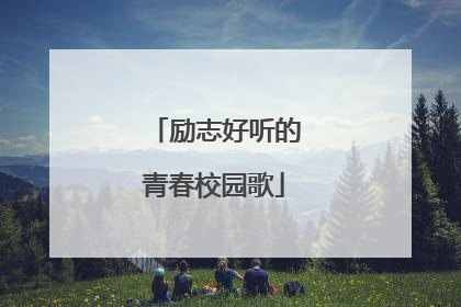 励志好听的青春校园歌