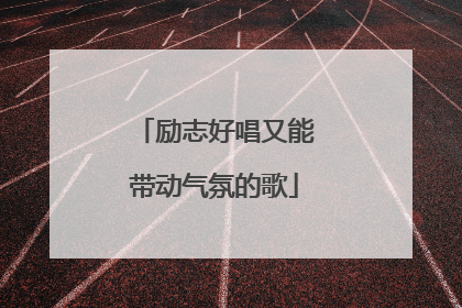 励志好唱又能带动气氛的歌