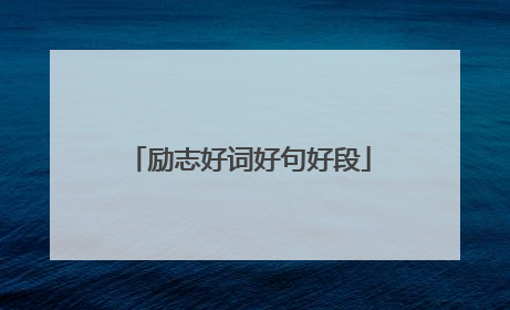 励志好词好句好段