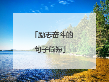 励志奋斗的句子简短