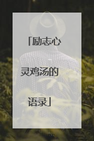 励志心灵鸡汤的语录