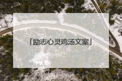 励志心灵鸡汤文案