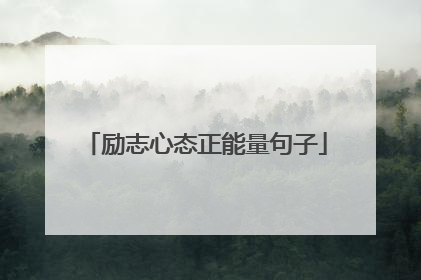 励志心态正能量句子
