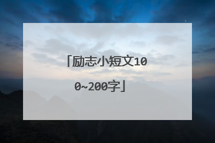 励志小短文100~200字