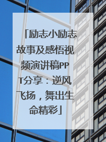 励志小励志故事及感悟视频演讲稿PPT分享:逆风飞扬,舞出生命精彩