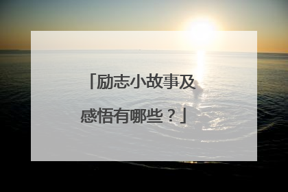 励志小故事及感悟有哪些？