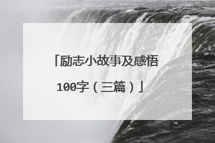 励志小故事及感悟100字（三篇）