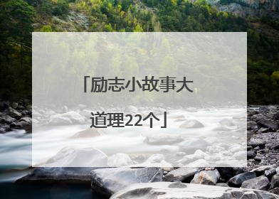 励志小故事大道理22个