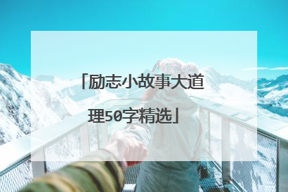 励志小故事大道理50字精选