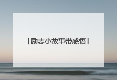 励志小故事带感悟