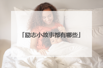 励志小故事都有哪些