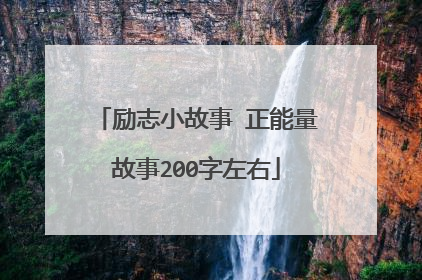 励志小故事 正能量故事200字左右