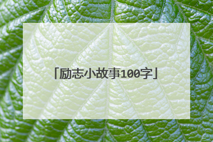 励志小故事100字