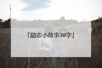 励志小故事30字