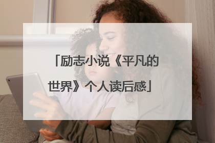 励志小说《平凡的世界》个人读后感
