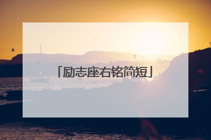 励志座右铭简短