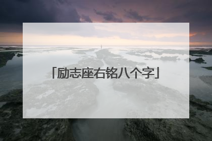 励志座右铭八个字