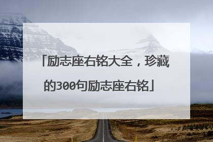 励志座右铭大全，珍藏的300句励志座右铭