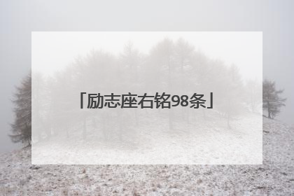 励志座右铭98条