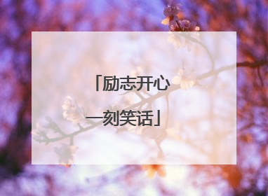 励志开心一刻笑话