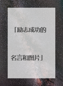 励志成功的名言和图片