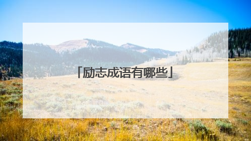 励志成语有哪些