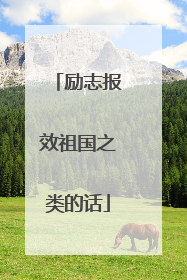 励志报效祖国之类的话