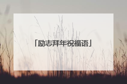 励志拜年祝福语