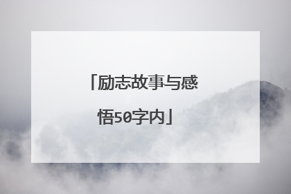 励志故事与感悟50字内