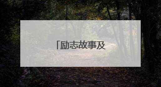 励志故事及简短感悟