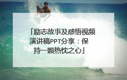 励志故事及感悟视频演讲稿PPT分享:保持一颗热忱之心