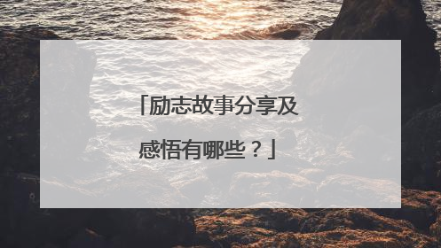 励志故事分享及感悟有哪些？