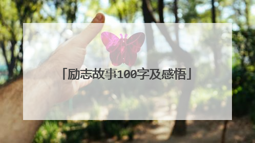 励志故事100字及感悟