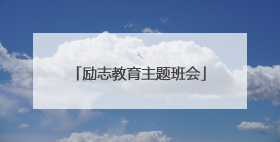 励志教育主题班会