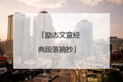 励志文章经典段落摘抄