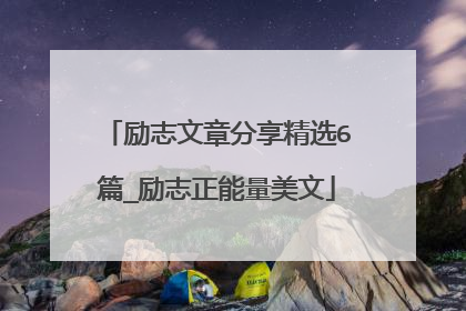 励志文章分享精选6篇_励志正能量美文