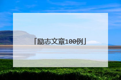 励志文章100例