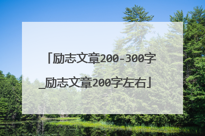 励志文章200-300字_励志文章200字左右