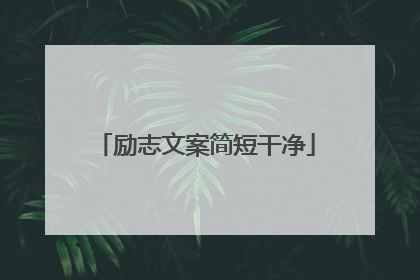 励志文案简短干净