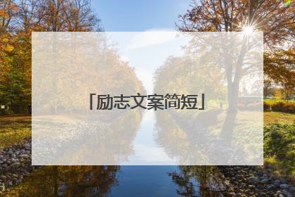 励志文案简短