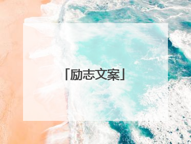 励志文案