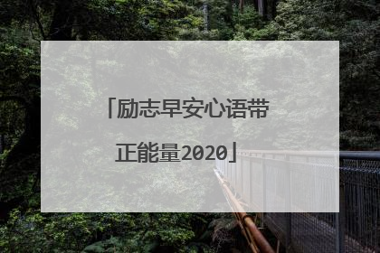 励志早安心语带正能量2020