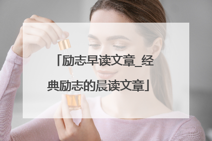 励志早读文章_经典励志的晨读文章