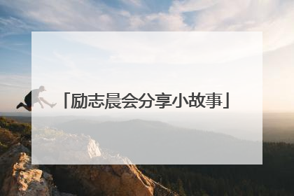 励志晨会分享小故事