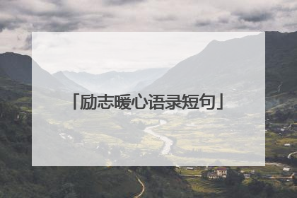 励志暖心语录短句