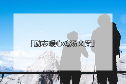 励志暖心鸡汤文案