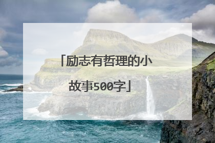 励志有哲理的小故事500字