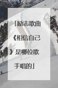 励志歌曲《相信自己》是哪位歌手唱的