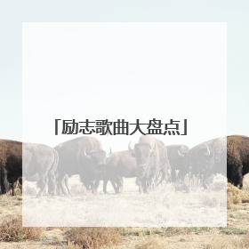 励志歌曲大盘点