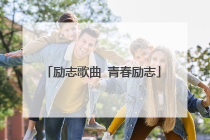 励志歌曲 青春励志